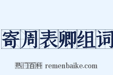 寄周表卿组词是什么意思的图片